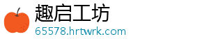 趣启工坊